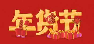 2022淘宝年货节活动时间介绍