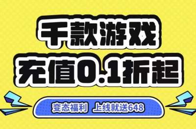 0.1折手游平台最新版2024