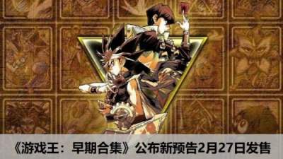 《游戏王：早期合集》公布新预告2月27日发售