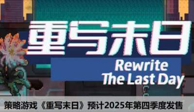 策略游戏《重写末日》预计于2025年第四季度发售