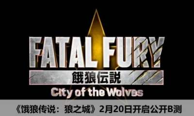《饿狼传说：狼之城》官宣举行公开B测