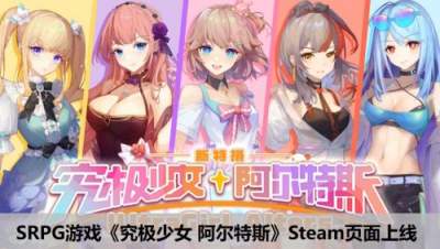 SRPG游戏《究极少女 阿尔特斯》Steam页面上线