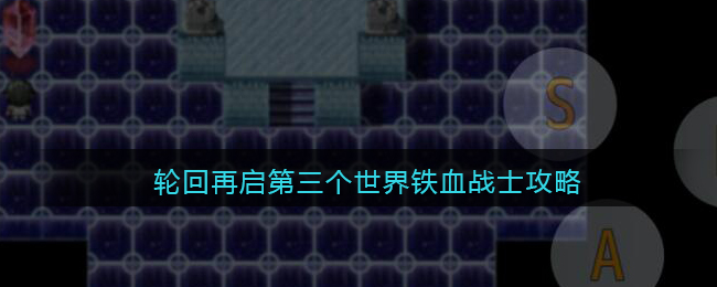 轮回再启第三个世界铁血战士攻略