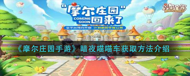 《摩尔庄园手游》暗夜喵喵车获取方法介绍