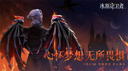 一起见证浴火重生的时刻!《冰原守卫者》9月17日涅槃测试即将开启