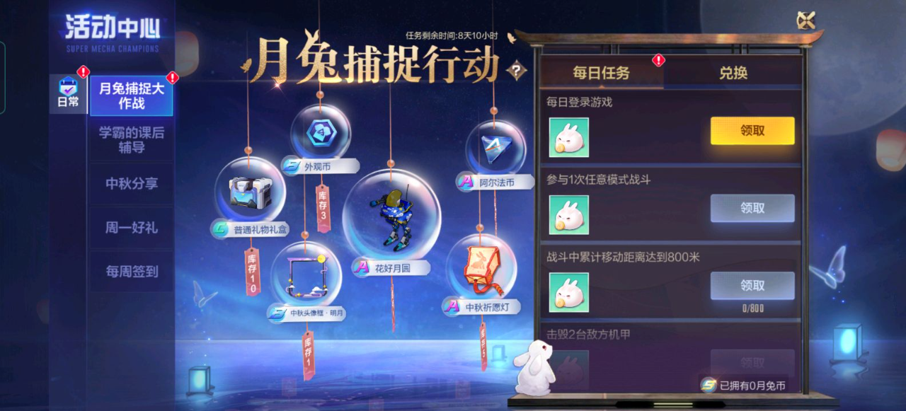 国风萌兔机甲贺中秋!一起来机动都市开机甲找玉兔