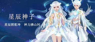 星辰神子,破天出世,《魔域手游》全新职业来袭
