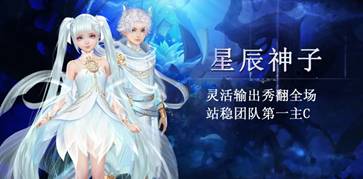 星辰神子,破天出世,《魔域手游》全新职业来袭