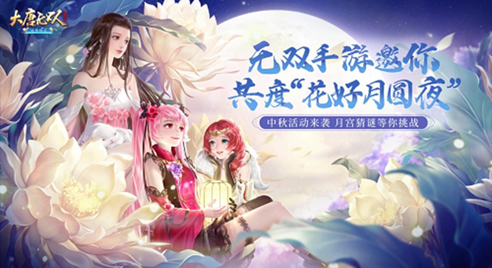 活动火热来袭,《大唐无双》手游邀你共度“花好月圆夜”