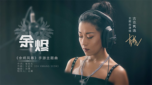 《中国好声音》导师吉克隽逸献唱《余烬风暴》主题曲!MV预告片抢先曝光!