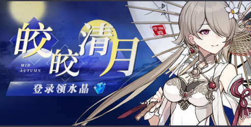 《崩坏3》皎皎清月活动介绍