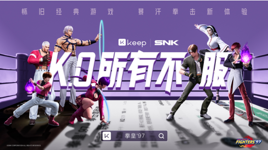 Keep联合SNK推出首款《拳皇97》联名健身课