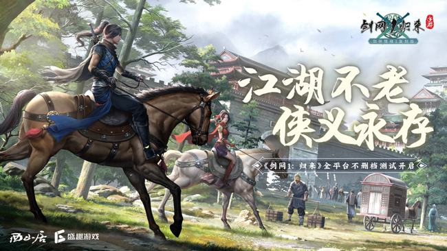 重温当年青春热血!《剑网1:归来》 手游燃战宋金战场
