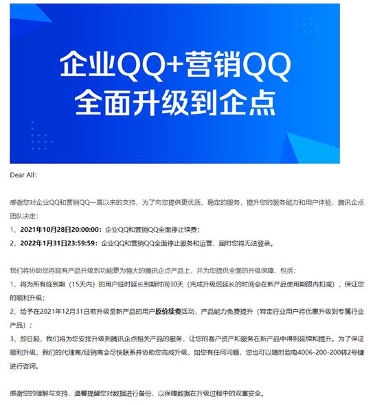腾讯企业QQ宣布将停运 2022年1月31日不再提供服务