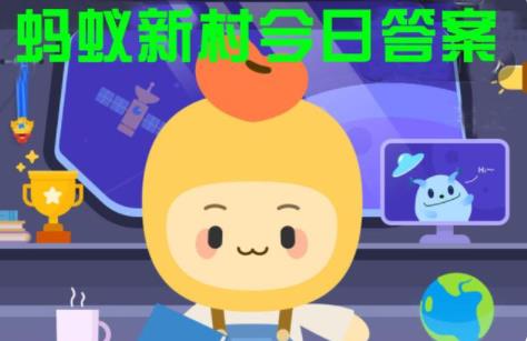 辣椒种子发芽适温为 蚂蚁新村1月14日答案最新
