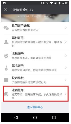 微信号一键注销账号的方法