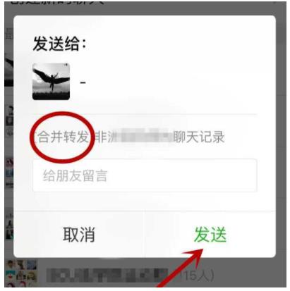 微信聊天记录怎么转发
