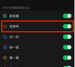 微信视频号怎么关闭该功能的入口