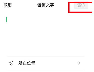 微信朋友圈怎么只发文字