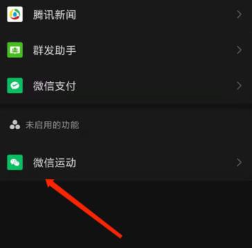 微信运动怎么开启计步功能