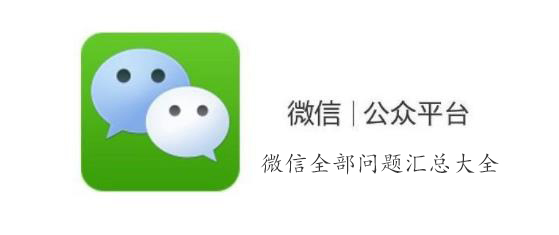 微信全部问题汇总大全