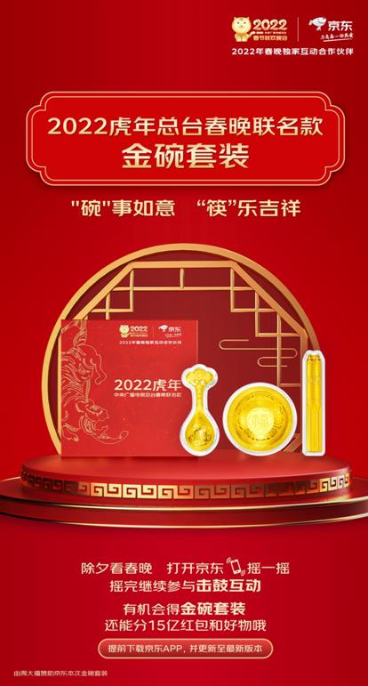 京東推出2022虎年春晚聯名款產品