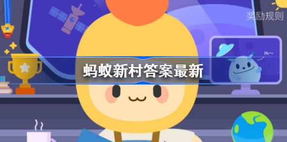 硼肥能增加杨梅种子饱满程度对吗 蚂蚁新村1月29日答案最新