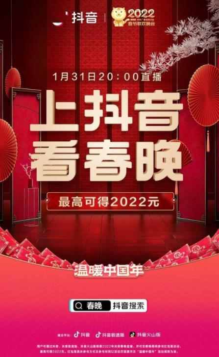 抖音宣布与央视春晚达成合作 三大平台全程直播