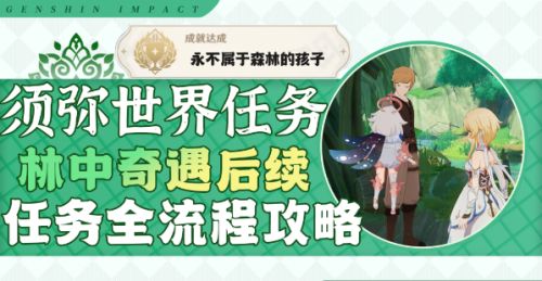 《原神》林中奇遇后续任务触发位置及全流程攻略