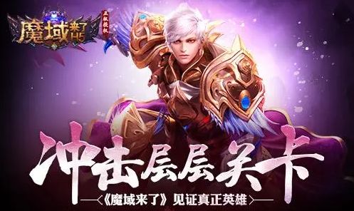 魔域来了H5满v变态版