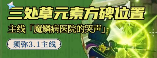 《原神》3.1魔鳞病医院的哭声任务三处草方碑位置介绍