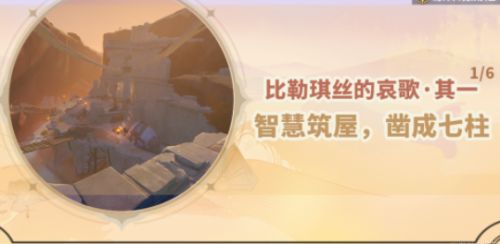 《原神》比勒琪丝的哀歌智慧筑屋凿成七柱任务流程攻略