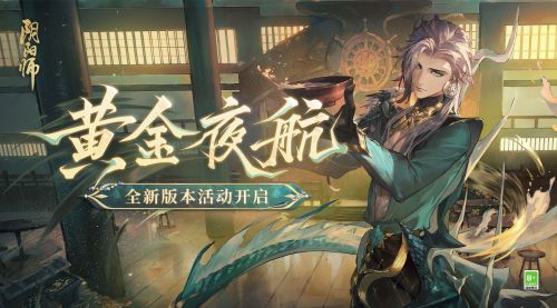 《阴阳师》大型版本活动黄金夜航即将开启