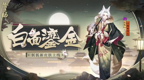 《阴阳师》妖狐悬赏封印位置介绍