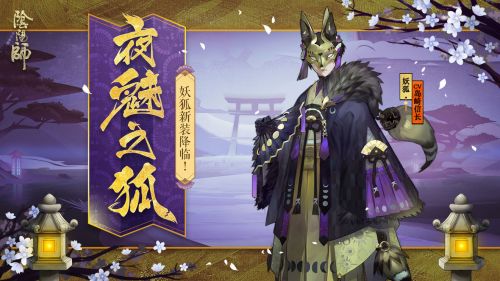 《阴阳师》妖狐悬赏封印位置介绍