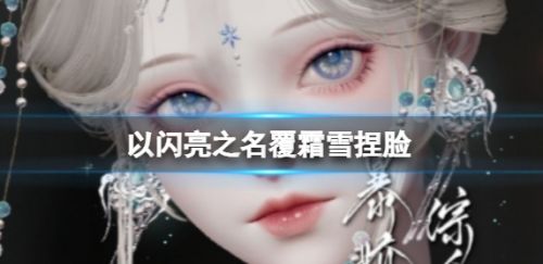 《以闪亮之名》覆霜雪捏脸数据id介绍