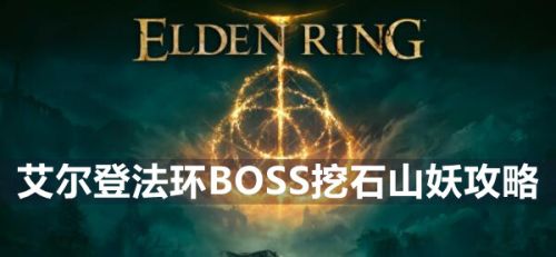 《艾尔登法环》BOSS挖石山妖最新位置打法分享