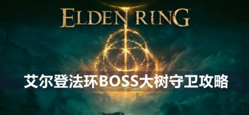 《艾尔登法环》BOSS大树守卫最新打法位置一览