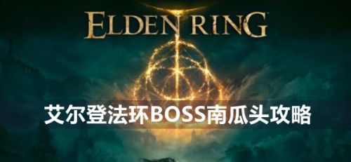 《艾尔登法环》BOSS南瓜头最新位置及打法详解