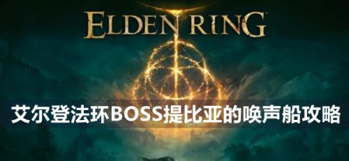 《艾尔登法环》BOSS提比亚的唤声船打法分享