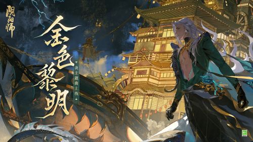 《阴阳师》泷角色主题曲金色黎明全新上线