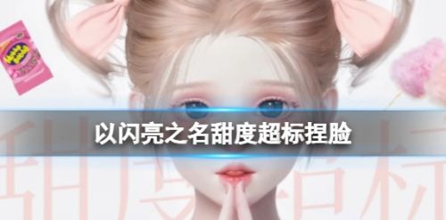 《以闪亮之名》甜度超标海报捏脸数据id分享