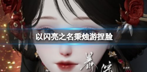 《以闪亮之名》秉烛游捏脸数据id最新攻略