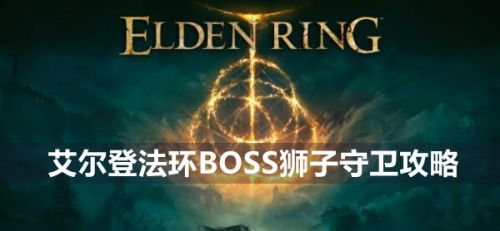 《艾尔登法环》BOSS狮子守卫最新打法教程