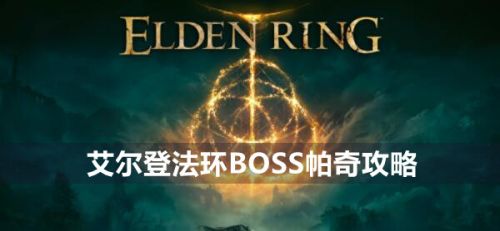 《艾尔登法环》BOSS帕奇最新位置及打法攻略详解