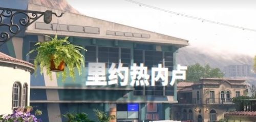 《使命召唤：现代战争3》公开新多人地图里约热内卢