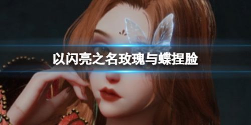 《以闪亮之名》玫瑰与蝶捏脸数据id一览