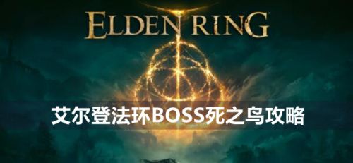 《艾尔登法环》BOSS死之鸟最新打法攻略