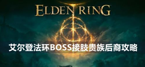 《艾尔登法环》BOSS接肢贵族后裔打法一览