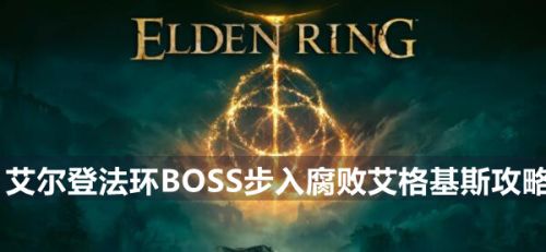 《艾尔登法环》BOSS步入腐败艾格基斯位置打法介绍